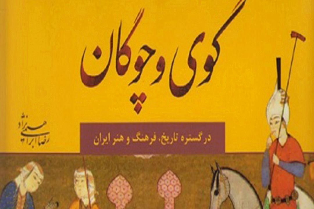 مراسم رونمایی از كتاب گوی و چوگان 