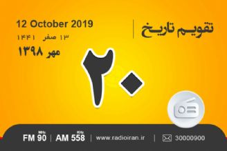 وقایع 20 مهر در ایران و جهان