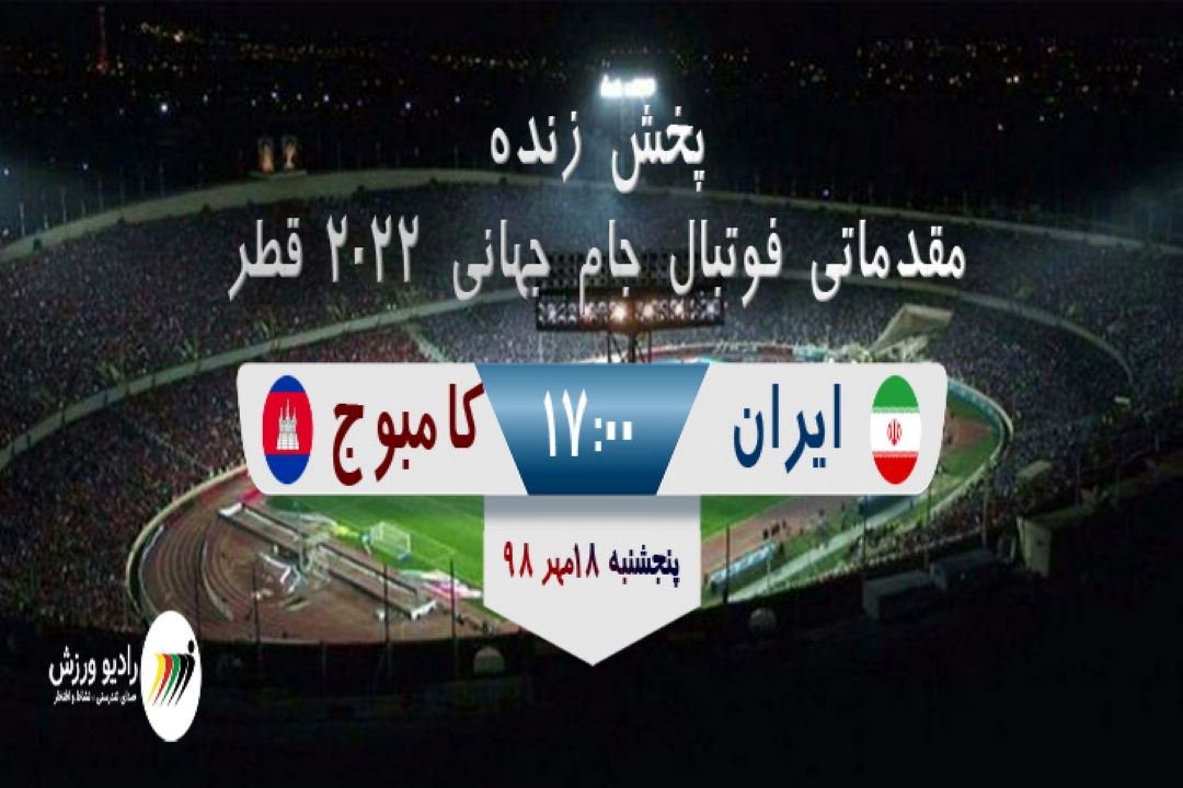 پخش زنده فوتبال مقدماتی2022 قطر