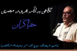 نگاهی به آثار هنرمند زرندی در رادیو فرهنگ