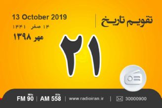 وقایع 21 مهر در ایران و جهان