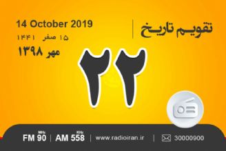 وقایع 22 مهر در ایران و جهان