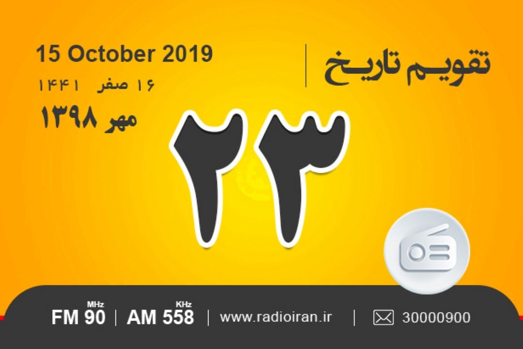 وقایع 23 مهر در ایران و جهان