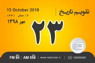 وقایع 23 مهر در ایران و جهان