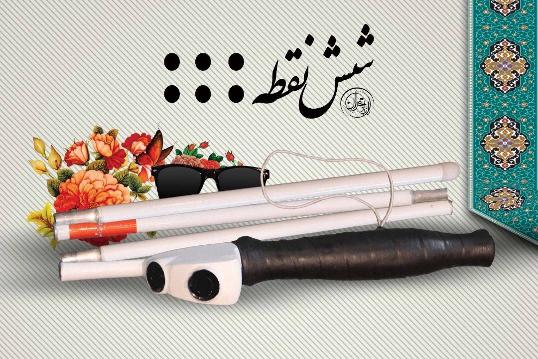 شش نقطه