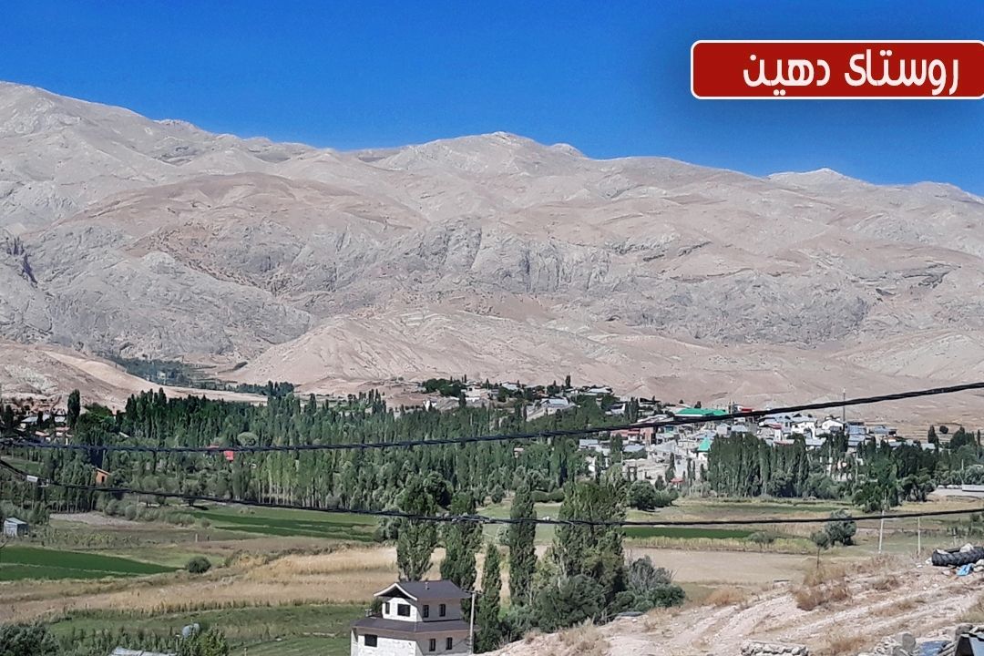 سفر به روستای دهین