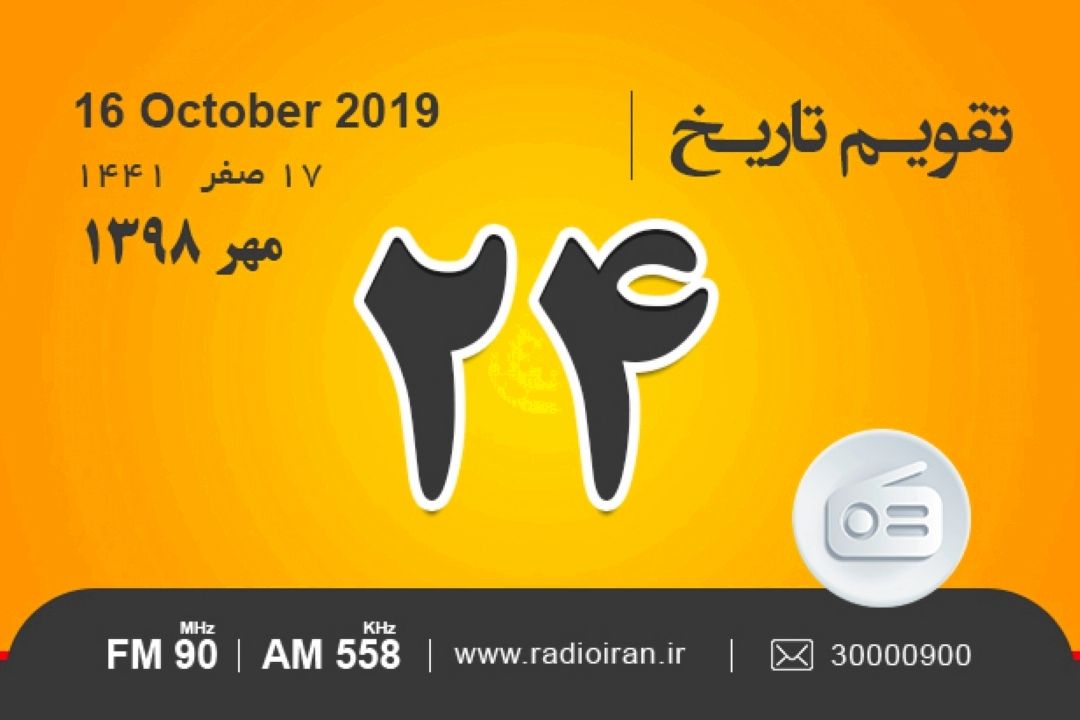 وقایع 24 مهر در ایران و جهان