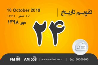 وقایع 24 مهر در ایران و جهان