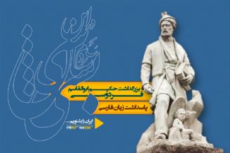 روز بزرگداشت فردوسی و پاسداشت زبان فارسی