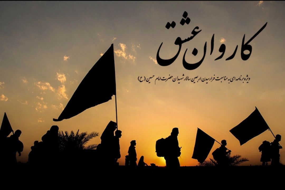 «كاروان عشق» و اربعین سرور و سالار شهیدان حضرت امام حسین (ع)
