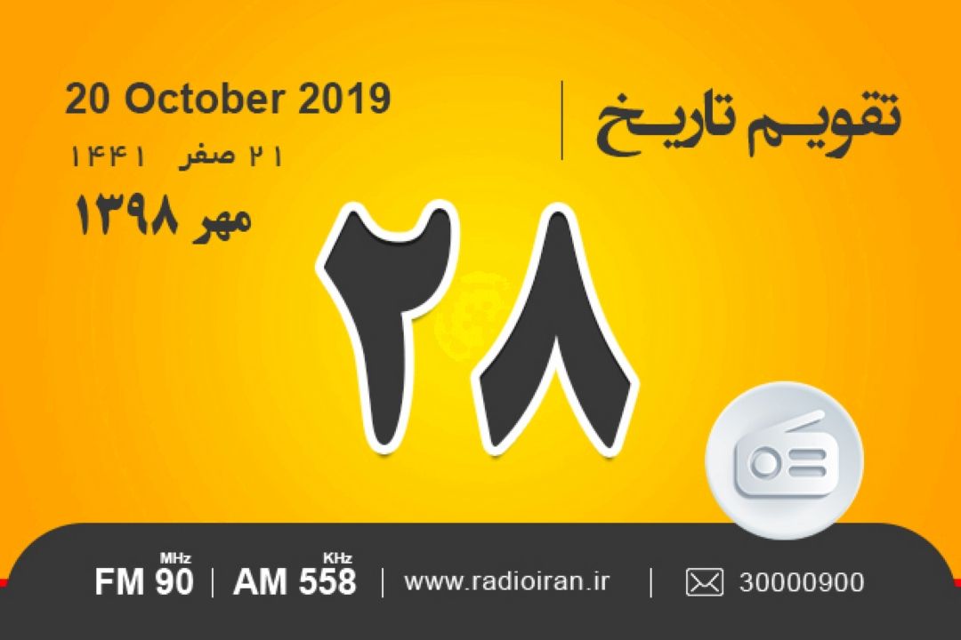 وقایع 28 مهر در ایران و جهان