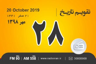 وقایع 28 مهر در ایران و جهان