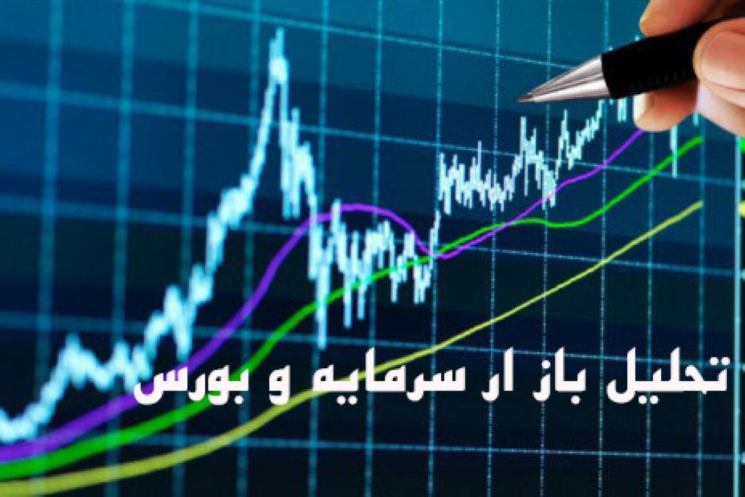  "تحلیل بازار سرمایه و بورس"