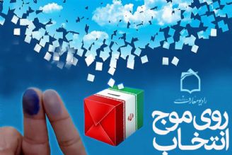 عزت و افتخار ملی روی موج انتخاب 96