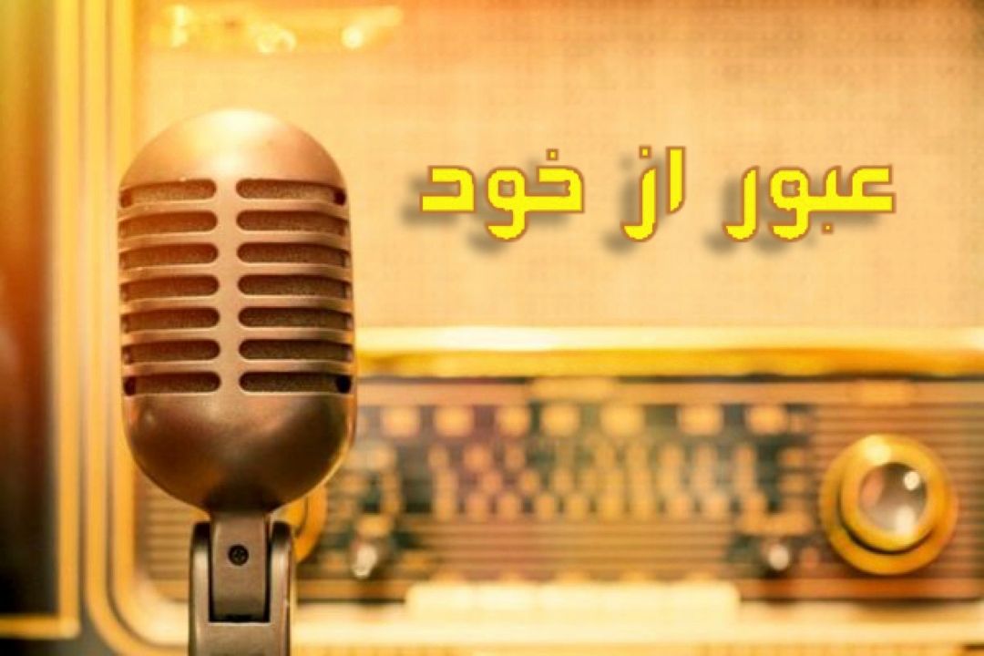 نمایش رادیویی«عبور از خود» از رادیو تهران پخش می شود