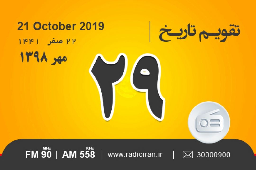 وقایع 29 مهر در ایران و جهان