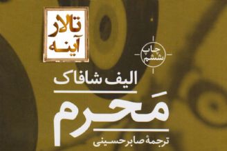 نقدی بر كتاب «مَحرم» اثری از «الیف شافاك» در «تالار آینه» 