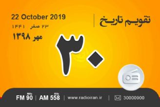 وقایع 30 مهر در ایران و جهان