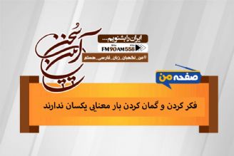 «فكر كردن» و «گمان كردن»، بار معنایی یكسانی ندارند