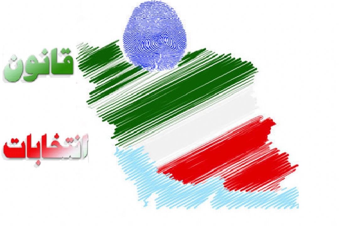 قوانین انتخاباتی (28)