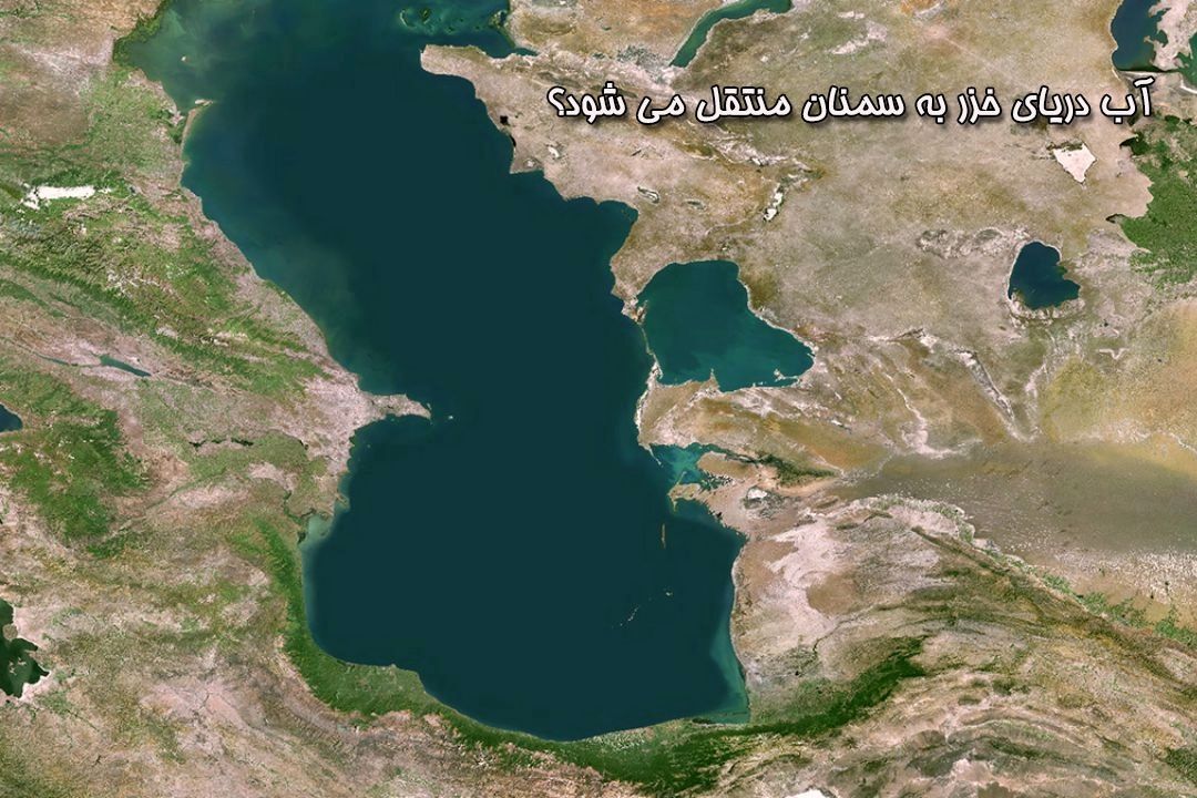 مجوزی برای انتقال آب دریای خزر صادر نشده است 