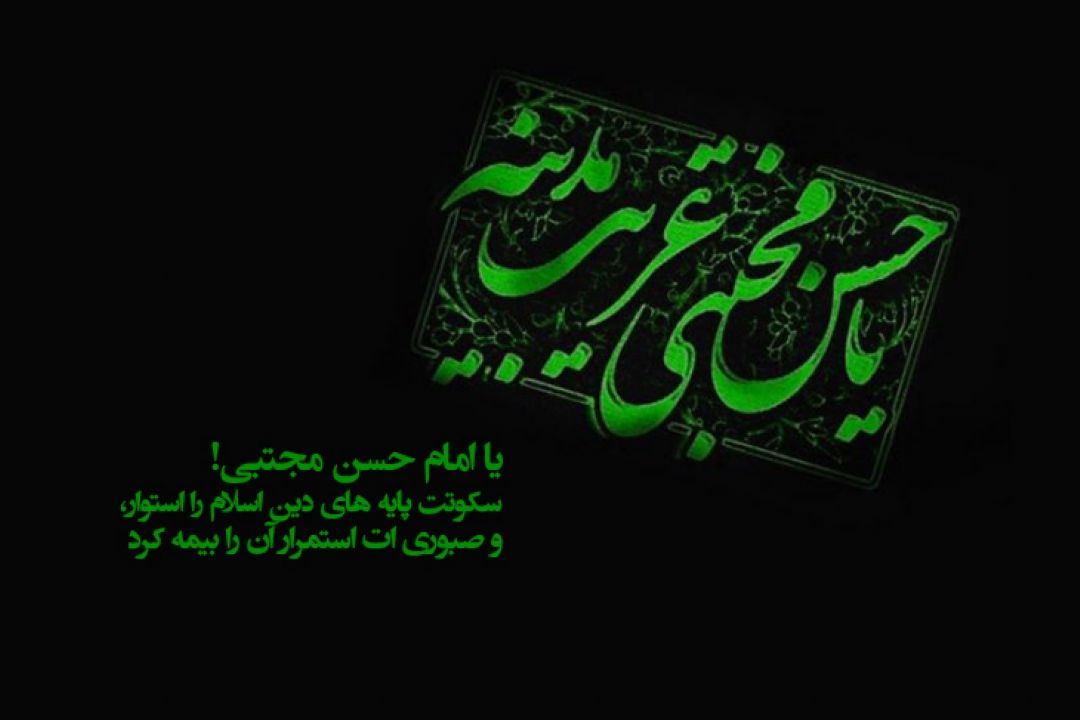28 صفر، شهادت دومین نور ولایت، صاحب كرامت و شفیع قیامت، امام حسن مجتبی (ع) 