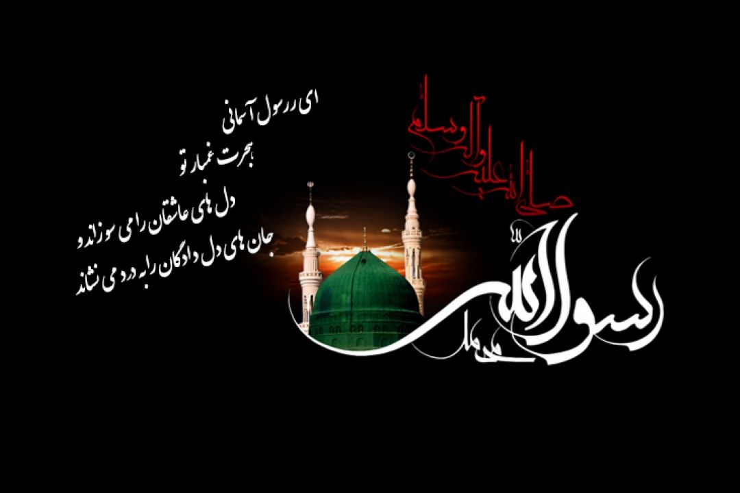 28 صفر، رحلت جانگداز پیامبر اكرم (ص) 