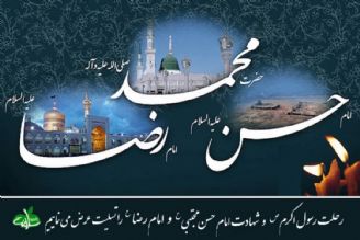 رحلت رسول اكرم(ص)، شهادت امام حسن مجتبی(ع) و امام رضا(ع) را تسلیت عرض می نماییم