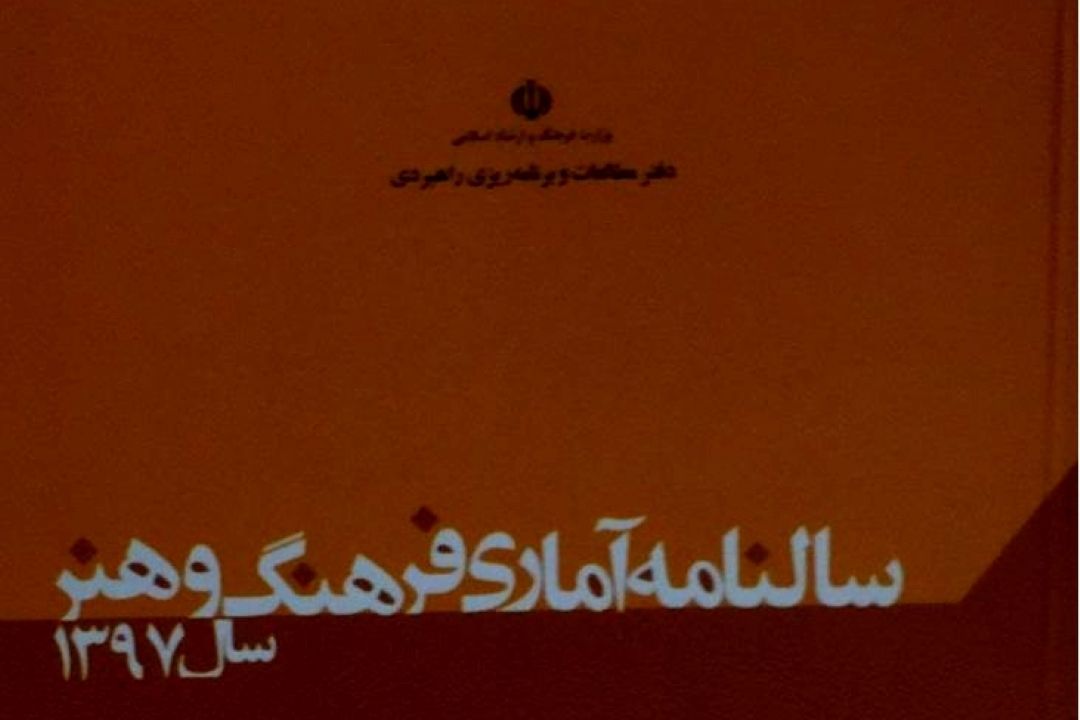 آمارهای فرهنگی و هنری در روز آمار و برنامه ریزی 