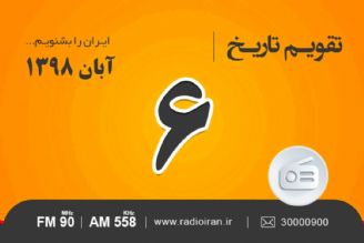 وقایع 6 آبان در ایران و جهان