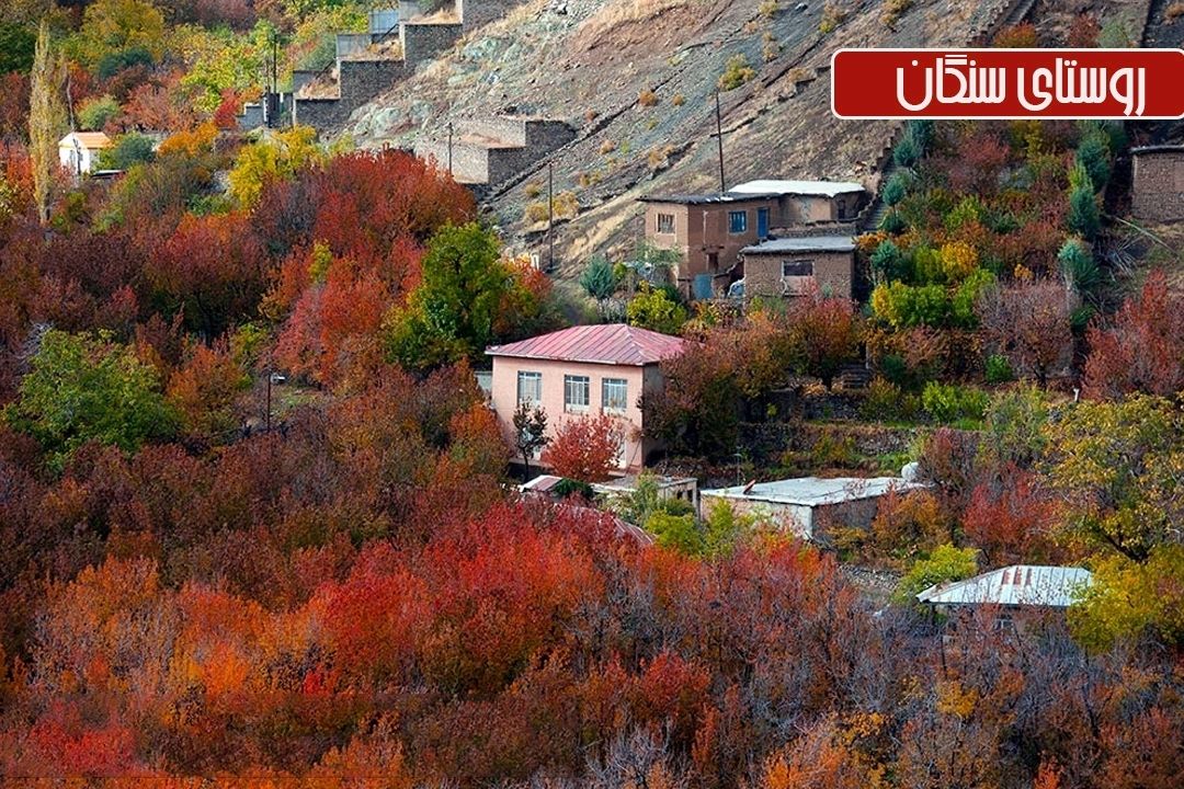 سفر به روستای سنگان