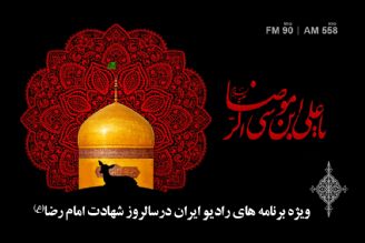 ویژه برنامه های رادیو ایران در سالروز شهادت امام رضا(ع)