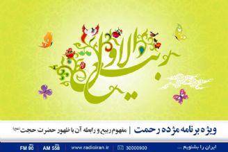 مفهوم ربیع به معنای بهار و رابطه آن با ظهور حضرت حجت(عج) 