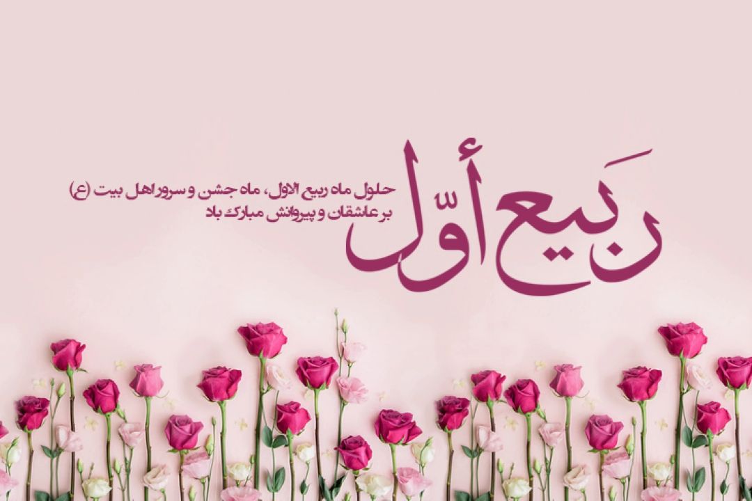 حلول ماه ربیع الاول، ماه شادمانی و سرور اهل‌ بیت (ع)
