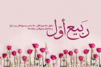 حلول ماه ربیع الاول، ماه شادمانی و سرور اهل‌ بیت (ع)