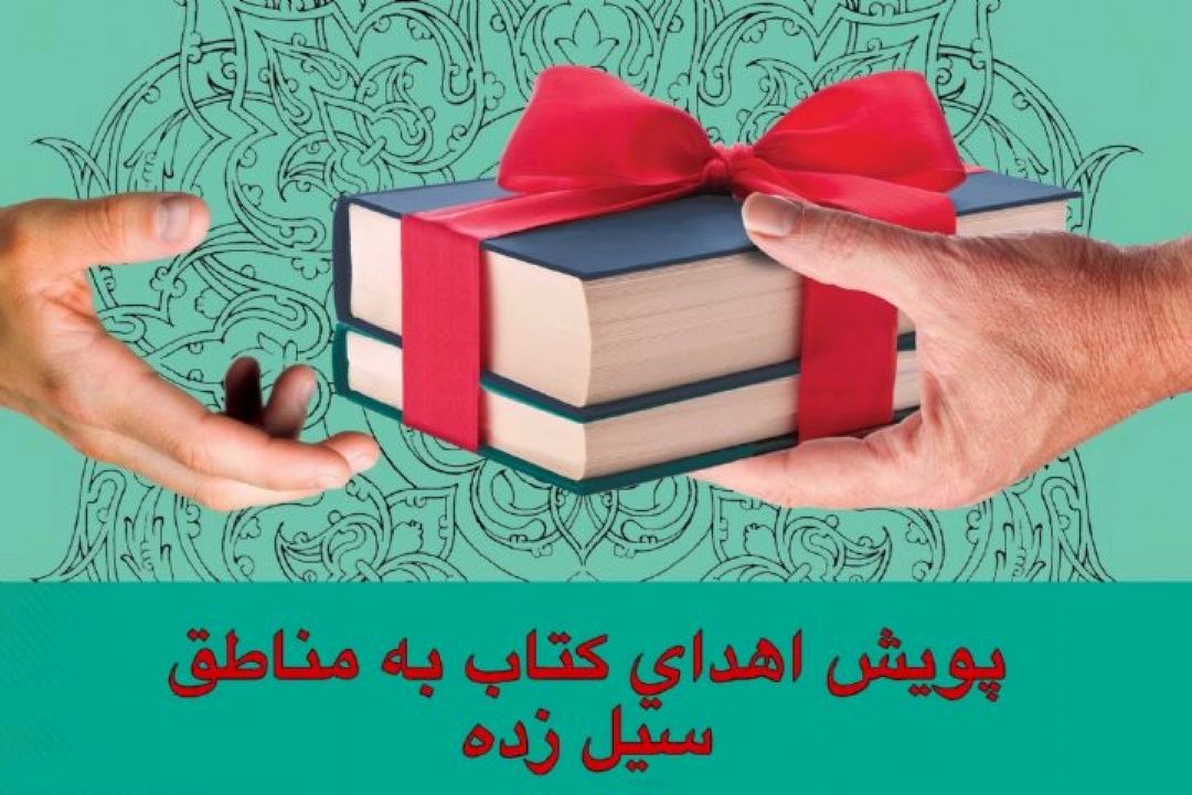 اهدای 18 هزار جلد كتاب به مناطق سیل زده لرستان