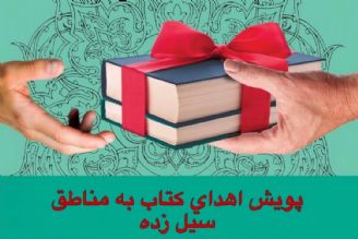 اهدای 18 هزار جلد كتاب به مناطق سیل زده لرستان