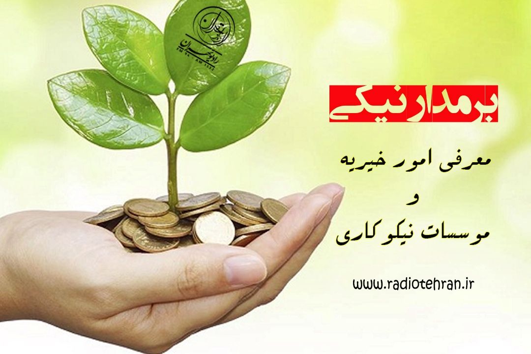 بر مدار نیكی