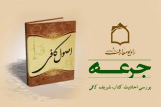 تبیین احادیث كتاب شریف كافی در رادیو معارف