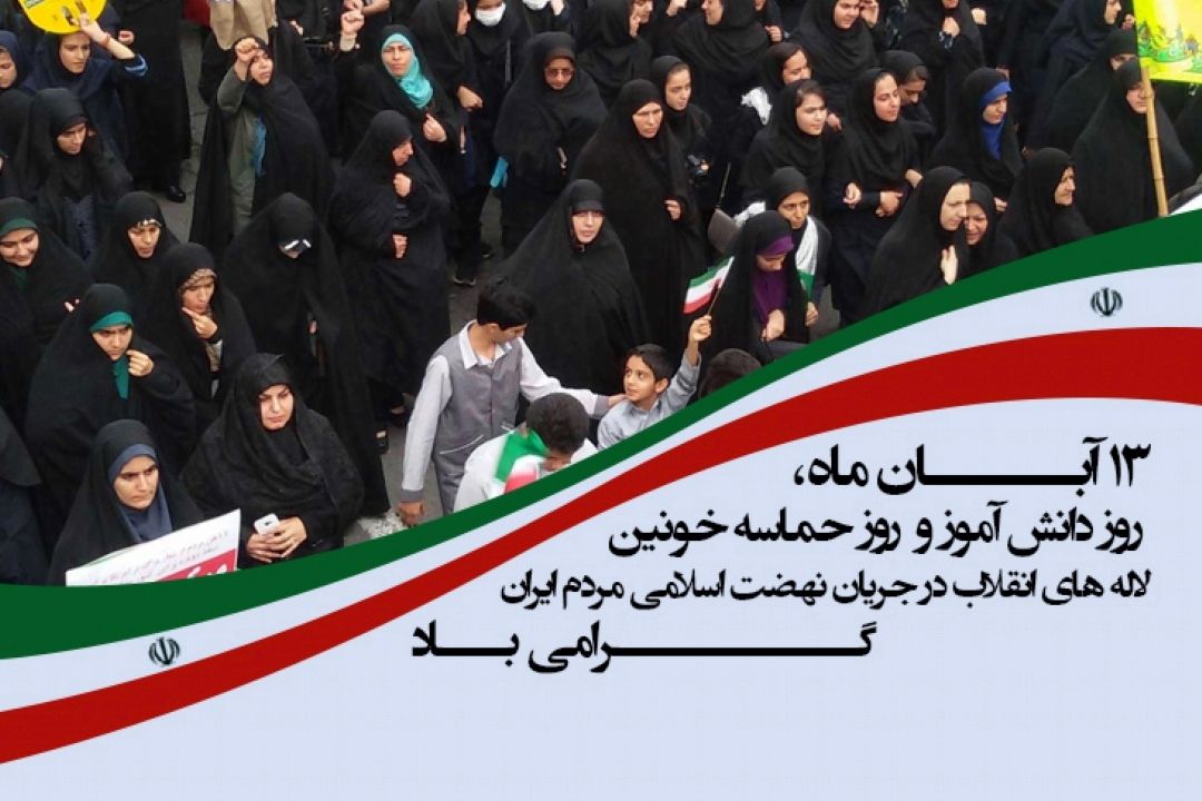 سیزده آبان سال روز تسخیر لانه جاسوسی آمریكا ، روزدانش آموزو روز مبارزه با استكبار جهانی برمردم ایران گرامی باد