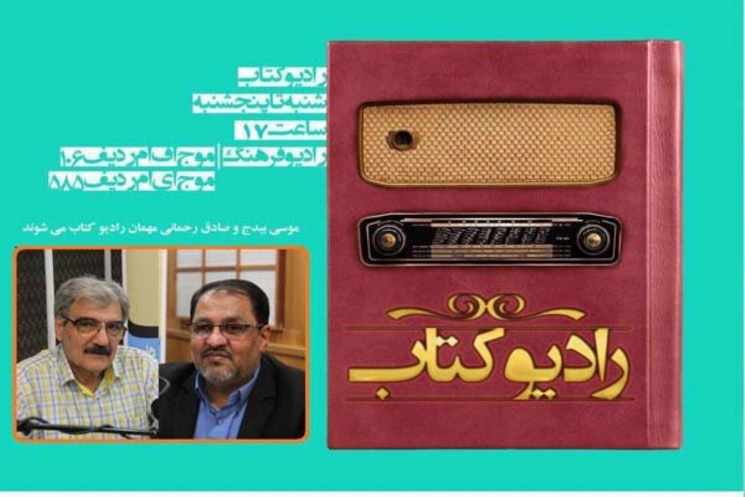 موسی بیدج و صادق رحمانی امروز مهمان رادیو كتاب هستند