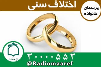 اختلاف سنی زیاد در ازدواج