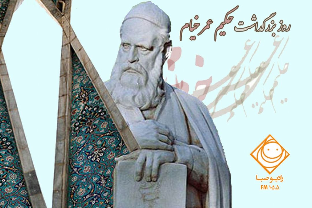 28اردیبهشت، روز بزرگداشت حكیم عمرخیام نیشابوری را گرامی می‎داریم.