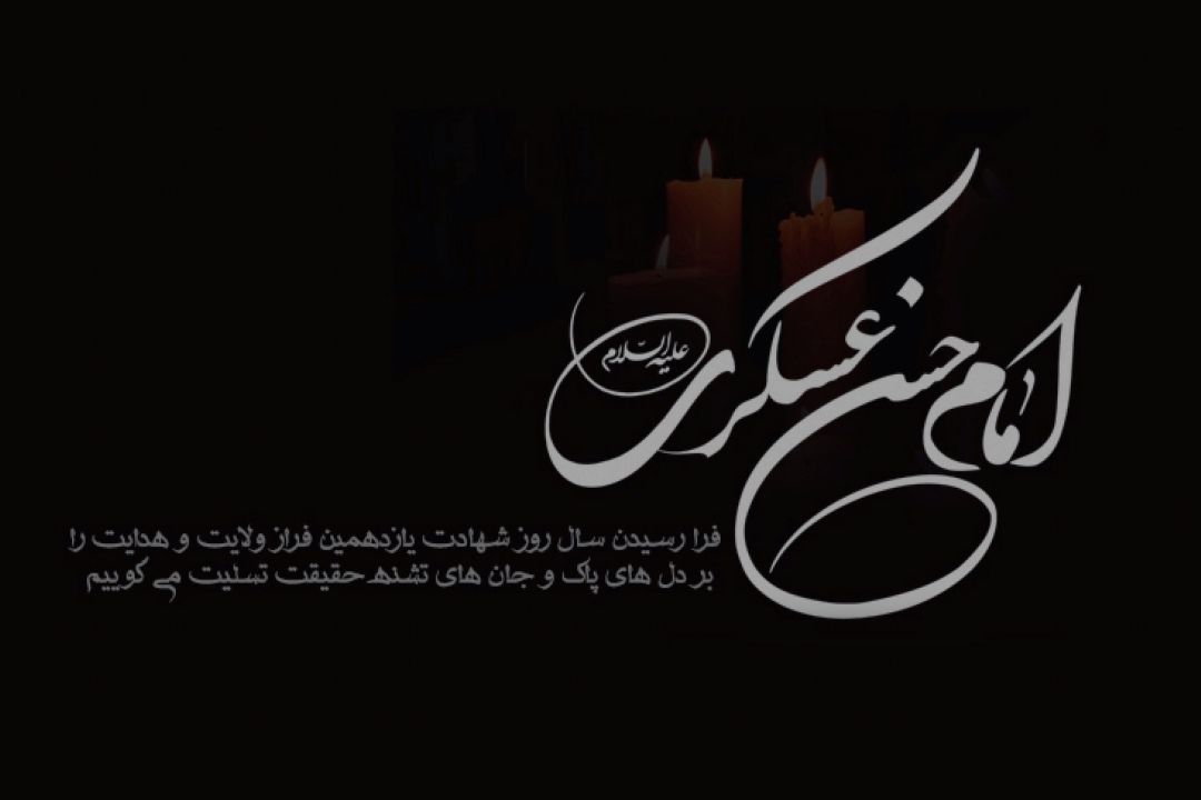 هشتم ربیع الاول، سالروز شهادت یازدهمین نور ولایت، امام حسن عسكری (ع) 