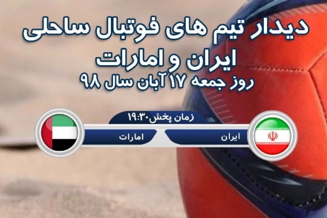 پخش مستقیم فوتبال ساحلی