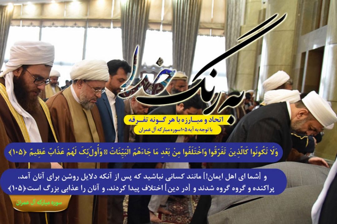 اتحاد و  دوری از  تفرقه در  برنامه 