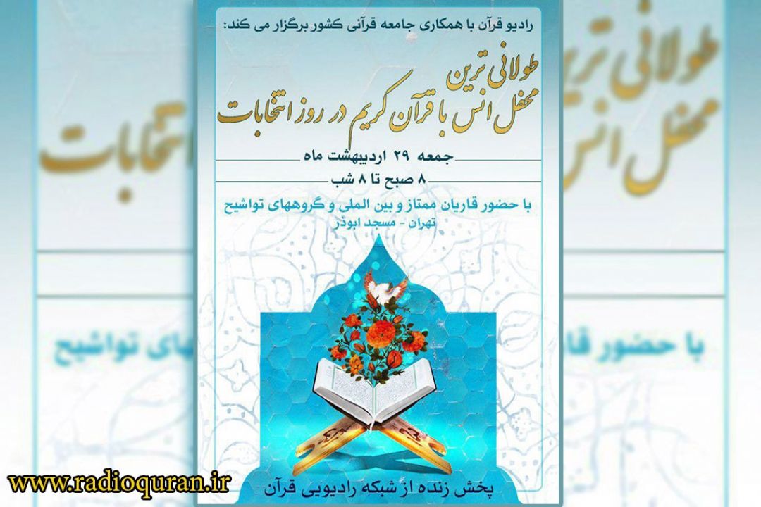 30 قاری و 10 حافظ ممتاز در طولانی ترین محفل انس قرآن تلاوت می كنند