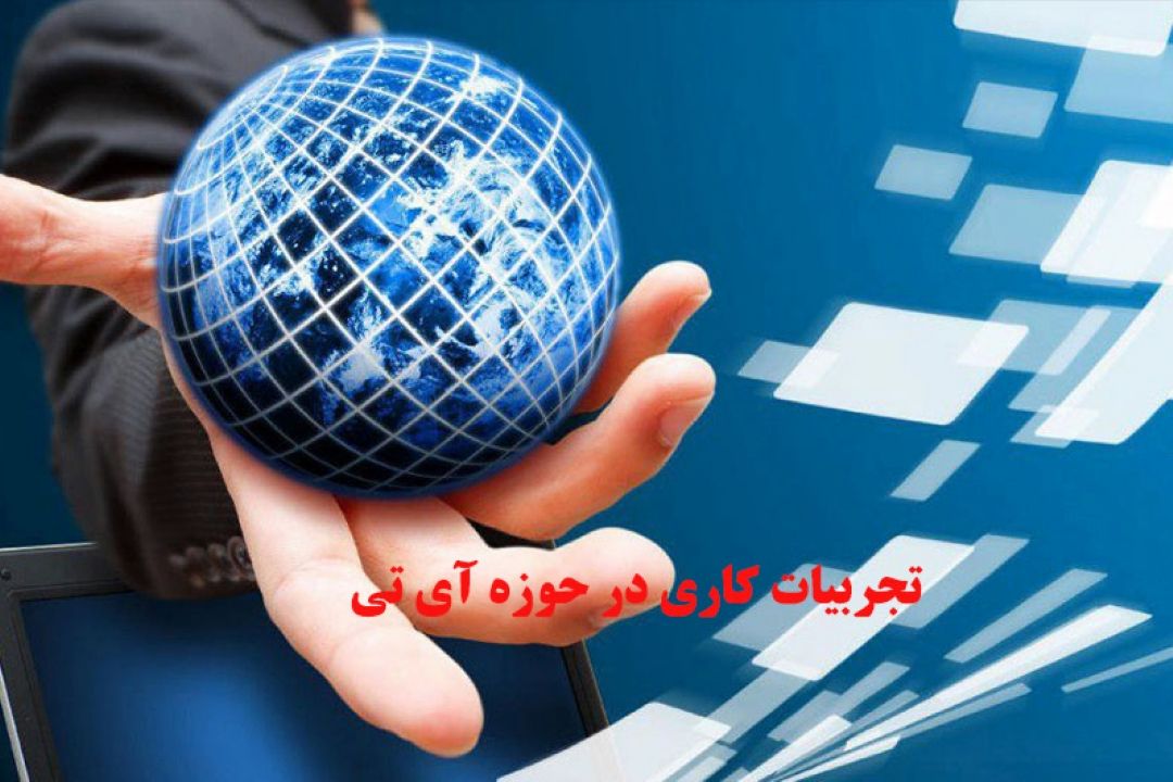 تجارب كاری در حوزه آی تی