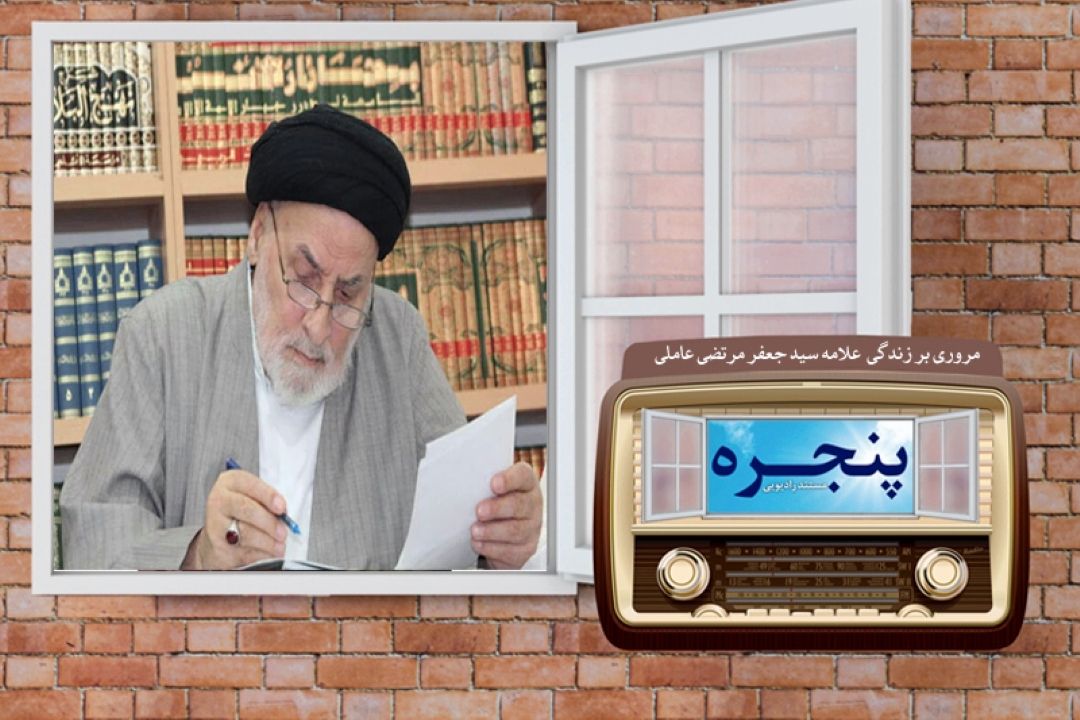 مروری بر زندگی  علامه سید جعفر مرتضی عاملی در رادیو معارف 