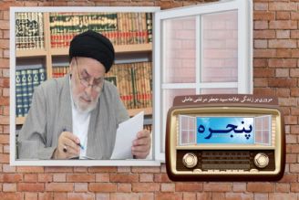 مروری بر زندگی  علامه سید جعفر مرتضی عاملی در رادیو معارف 